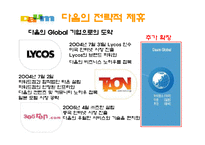 [경영전략] 다음커뮤니케이션 경영전략-8
