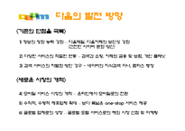 [경영전략] 다음커뮤니케이션 경영전략-14