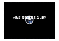 [경영전략] 삼보컴퓨터의 도전과 시련-2