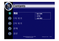 [경영전략] 삼보컴퓨터의 도전과 시련-3