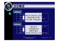 [경영전략] 삼보컴퓨터의 도전과 시련-6