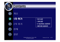 [경영전략] 삼보컴퓨터의 도전과 시련-7