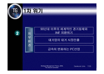 [경영전략] 삼보컴퓨터의 도전과 시련-8