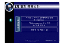 [경영전략] 삼보컴퓨터의 도전과 시련-10