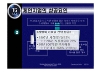 [경영전략] 삼보컴퓨터의 도전과 시련-13