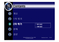 [경영전략] 삼보컴퓨터의 도전과 시련-14