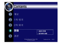 [경영전략] 삼보컴퓨터의 도전과 시련-17