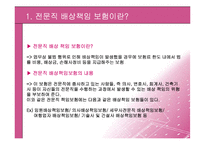 [보험론] 전문직 배상 책임보험-3