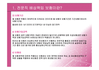 [보험론] 전문직 배상 책임보험-5