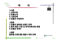 [국제경영] 빈폴의 글로벌 브랜드 전략-2