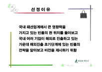 [국제경영] 빈폴의 글로벌 브랜드 전략-3