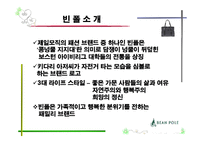 [국제경영] 빈폴의 글로벌 브랜드 전략-4