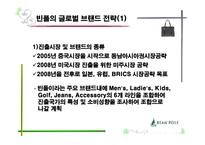 [국제경영] 빈폴의 글로벌 브랜드 전략-10