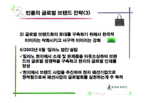 [국제경영] 빈폴의 글로벌 브랜드 전략-12