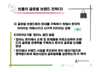 [국제경영] 빈폴의 글로벌 브랜드 전략-14