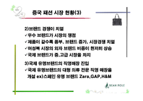 [국제경영] 빈폴의 글로벌 브랜드 전략-18
