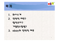 이베이 경영전략-2