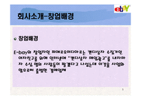 이베이 경영전략-6