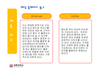 [마케팅사례] ㈜두산 처음처럼 VS(주)진로 참이슬 성공마케팅 사례 분석-12