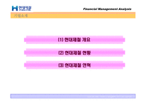 [재무관리] 현대제철 재무제표분석-9