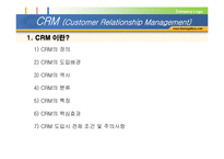 [고객관계관리] CRM(Customer Relationship Management)-3