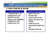 [고객관계관리] CRM(Customer Relationship Management)-13