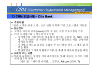 [고객관계관리] CRM(Customer Relationship Management)-16