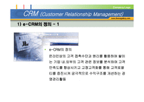 [고객관계관리] CRM(Customer Relationship Management)-18