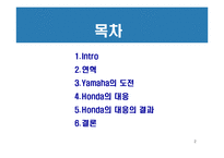 [경영전략] 혼다와 야마하 경쟁우위와 경쟁전략-2