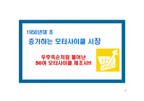 [경영전략] 혼다와 야마하 경쟁우위와 경쟁전략-5