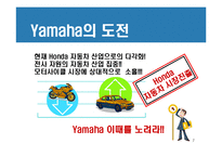 [경영전략] 혼다와 야마하 경쟁우위와 경쟁전략-7