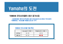 [경영전략] 혼다와 야마하 경쟁우위와 경쟁전략-8