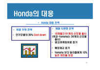 [경영전략] 혼다와 야마하 경쟁우위와 경쟁전략-11