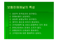 [보험론] 제12장 보험마케팅-11