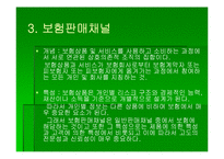 [보험론] 제12장 보험마케팅-17