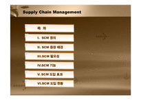 [경영정보] SCM 레포트-2