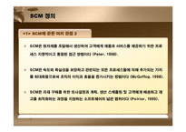 [경영정보] SCM 레포트-4