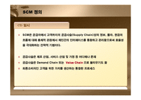 [경영정보] SCM 레포트-5