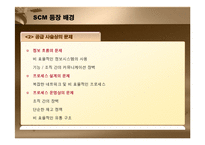 [경영정보] SCM 레포트-8