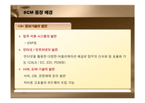 [경영정보] SCM 레포트-9