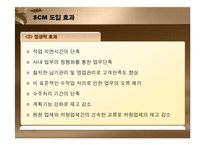 [경영정보] SCM 레포트-17