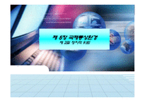 [국제경영] 제 5장 국제통상환경 -제 2절 정치적 위험-1