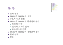 [경영전략] HONDA(혼다) 와 YAMAHA(야마하)의 모터사이클 전쟁-2