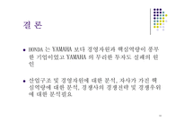 [경영전략] HONDA(혼다) 와 YAMAHA(야마하)의 모터사이클 전쟁-14