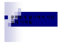 [국제경영] 문화환경 몰이해에 의한 실패 사례들-1