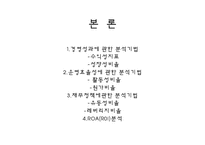 [경영분석] 대한항공 & 아시아나 항공 경영분석-10
