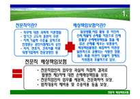 [보험론] 전문직 배상책임 보험-4