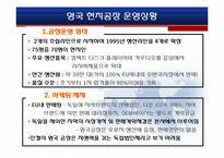 [국제경영학] 인켈의 영국 해외직접투자 실패-11