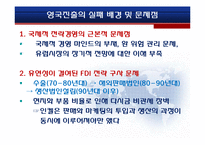 [국제경영학] 인켈의 영국 해외직접투자 실패-14