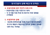 [국제경영학] 인켈의 영국 해외직접투자 실패-15